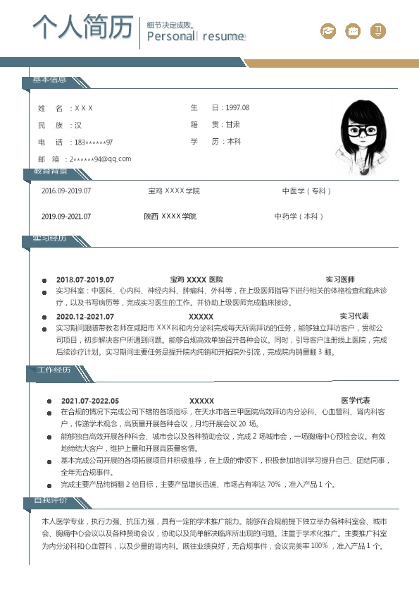 8284_医疗医护中医药类相关岗位求职简历模板  - 医疗护理简历模板